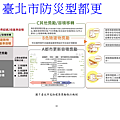 臺北市防災型都更(一)