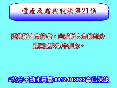 遺產及贈與稅法第21條