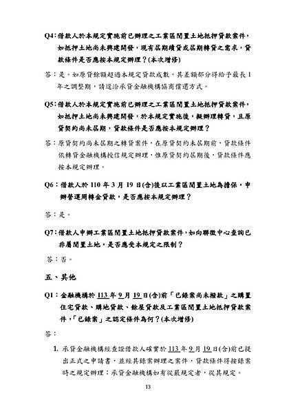 央行不動產抵押貸款問與答13頁