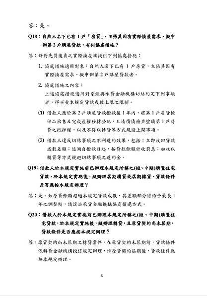 央行不動產抵押貸款問與答6頁