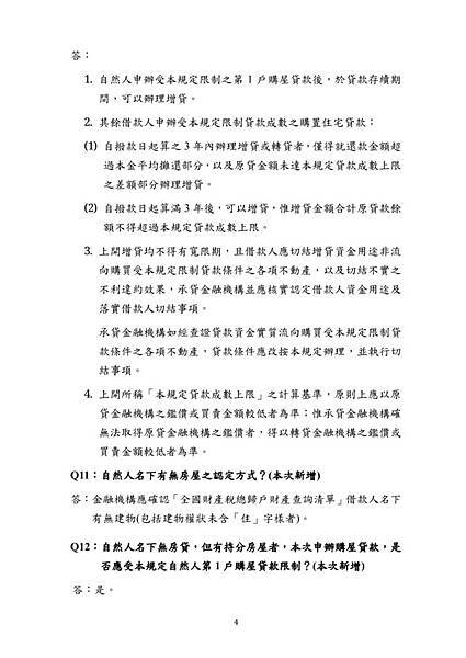 央行不動產抵押貸款問與答4頁 央行不動產抵押貸款問與答4頁