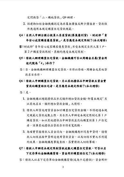 央行不動產抵押貸款問與答2頁 央行不動產抵押貸款問與答2頁