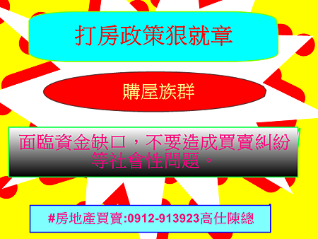 打房政策狠就章