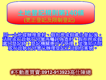 土地登記規則第140條