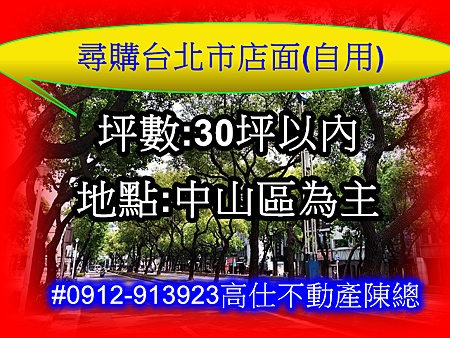 尋購台北市店面(自用)