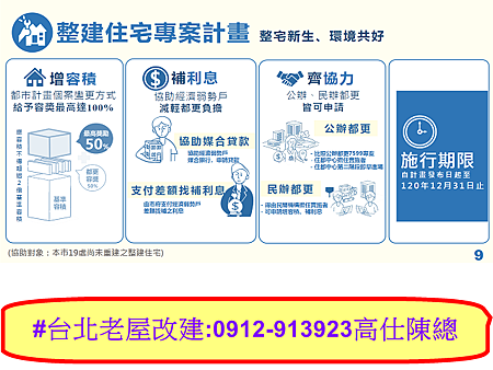 都更8箭臺北無限(整建住宅專案計畫)