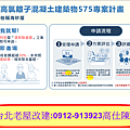 都更8箭臺北無限(高氯離子混凝土建築物575專案計畫)