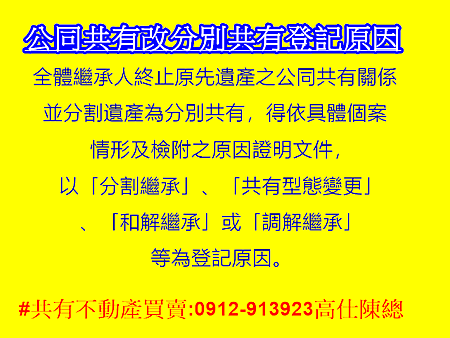 公同共有改分別共有登記原因