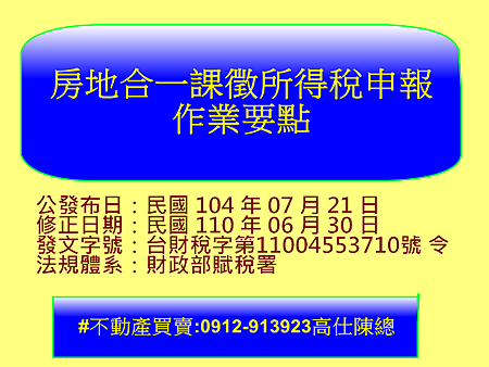 房地合一課徵所得稅申報作業要點