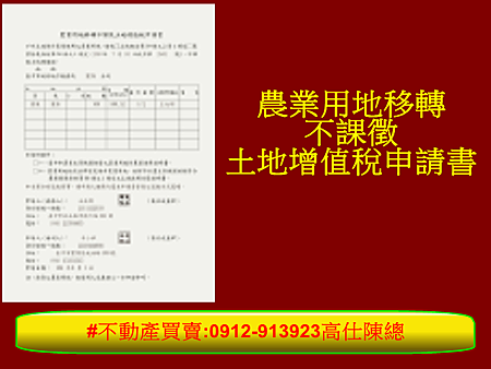 農業用地移轉不課徵土地增值稅申請書 農業用地移轉不課徵土地增值稅申請書