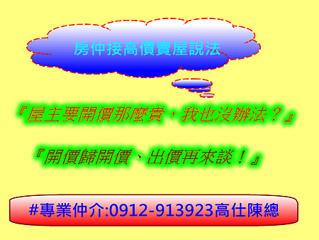房仲接高價賣屋說法一 房仲接高價賣屋說法一