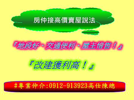 房仲接高價賣屋說法三 房仲接高價賣屋說法三