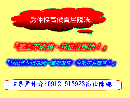 房仲接高價賣屋說法二 房仲接高價賣屋說法二