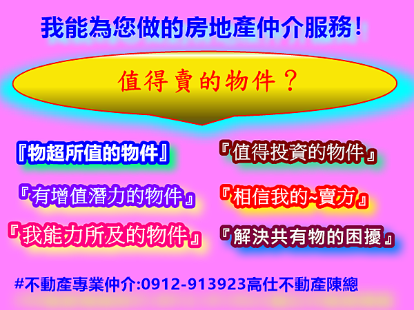 值得賣的物件？