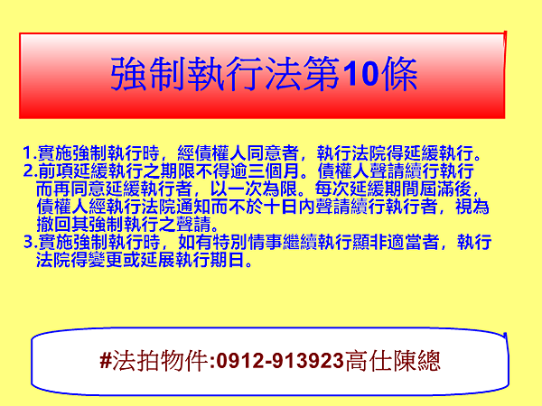 強制執行法第10條
