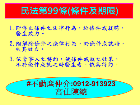 民法第99條(條件及期限)