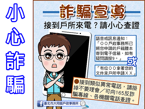 詐騙宣導 詐騙宣導