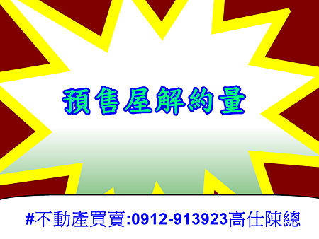 預售屋解約量 預售屋解約量