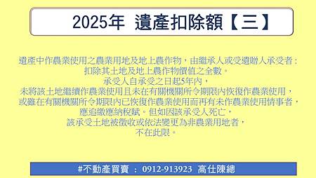2025年 遺產扣除額3 2025年 遺產扣除額3