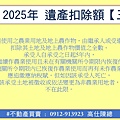 2025年 遺產扣除額3