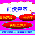 創價建案