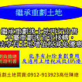 繼承重劃土地