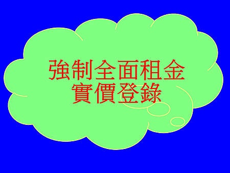 強制全面租金實價登錄