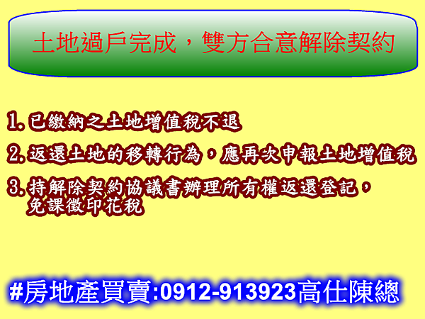 土地過戶完成,雙方合意解除契約 土地過戶完成,雙方合意解除契約