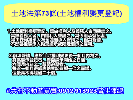 土地法第73條(土地權利變更登記) 土地法第73條(土地權利變更登記)