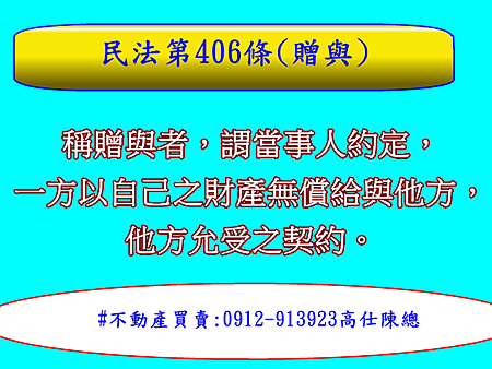 民法第406條(贈與) 民法第406條(贈與)