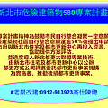 新北市危險建築物580專案計畫