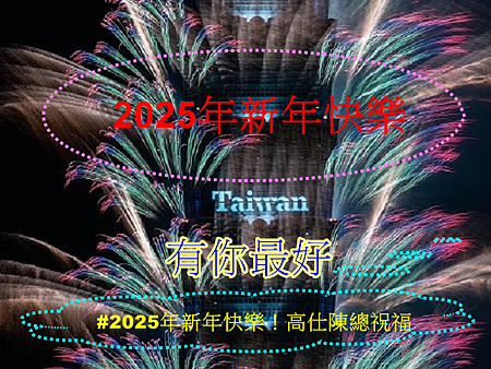 2025年新年快樂 2025年新年快樂