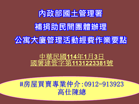 內政部國土管理署補捐助民間團體辦理公寓大廈管理活動經費作業要點 內政部國土管理署補捐助民間團體辦理公寓大廈管理活動經費作業要點