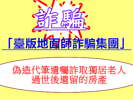 臺版地面師詐騙集團