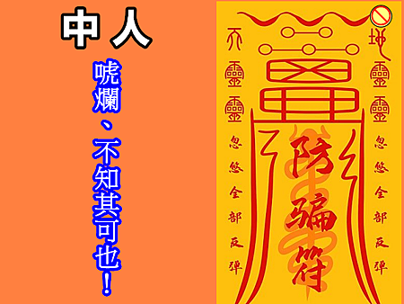 中人唬爛