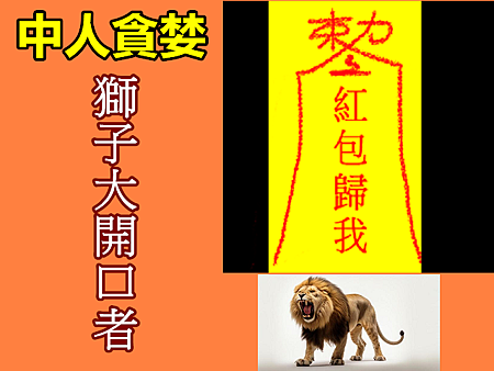中人貪婪