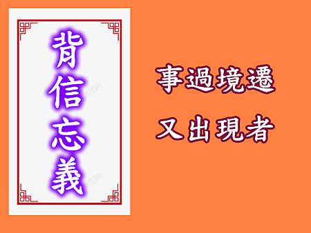 背信忘義