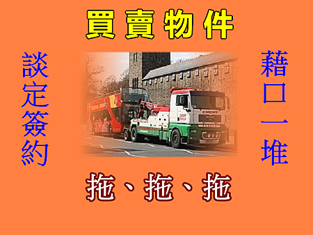 買賣物件拖拖拖