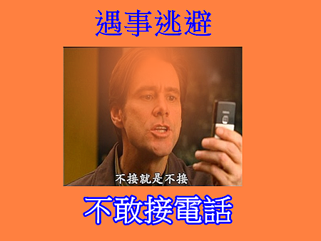 遇事逃避不敢接電話