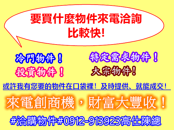 要買什麼物件來電洽詢比較快!