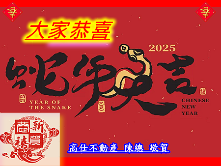 蛇年大吉