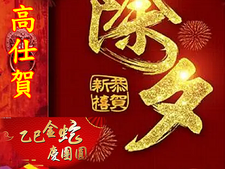 除夕慶團圓 除夕慶團圓