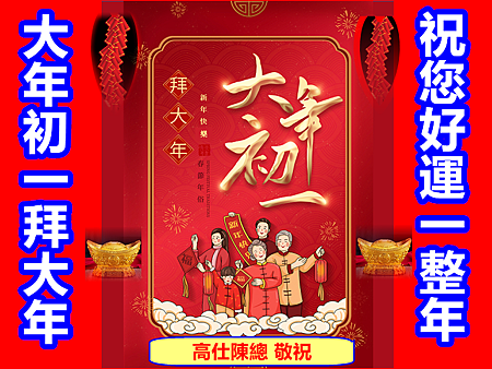 大年初一拜大年