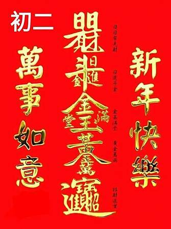 初二新年快樂 初二新年快樂