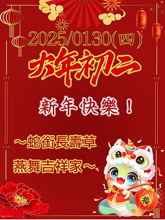 大年初二新年快樂 大年初二新年快樂