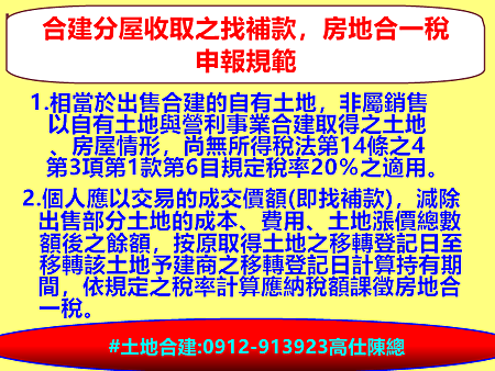 合建分屋收取之找補款 合建分屋收取之找補款