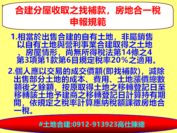 合建分屋收取之找補款