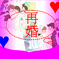 再婚