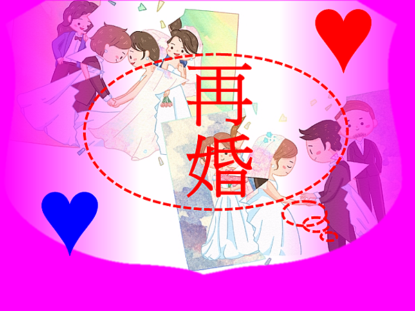 再婚