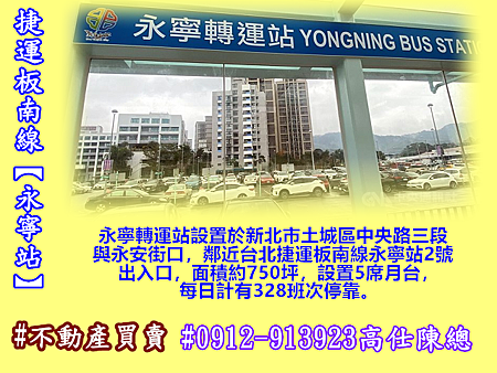 新北市土城永寧轉運站